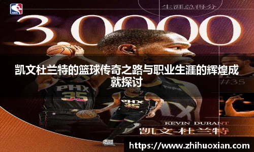 凯文杜兰特的篮球传奇之路与职业生涯的辉煌成就探讨