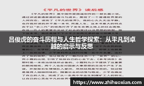 吕俊虎的奋斗历程与人生哲学探索：从平凡到卓越的启示与反思