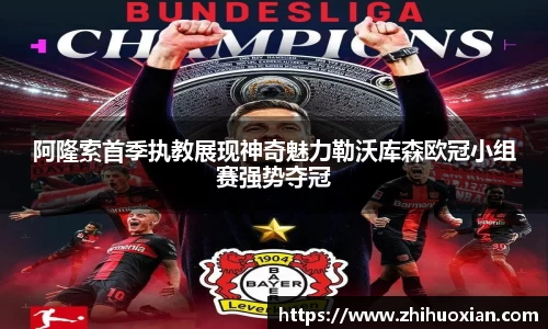 阿隆索首季执教展现神奇魅力勒沃库森欧冠小组赛强势夺冠