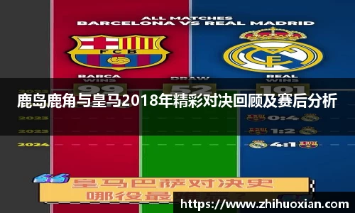 鹿岛鹿角与皇马2018年精彩对决回顾及赛后分析
