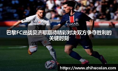 巴黎FC迎战贝济耶期待精彩对决双方争夺胜利的关键时刻