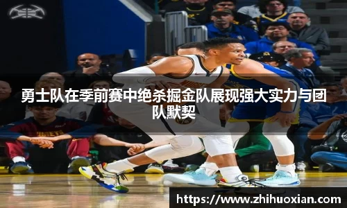 勇士队在季前赛中绝杀掘金队展现强大实力与团队默契
