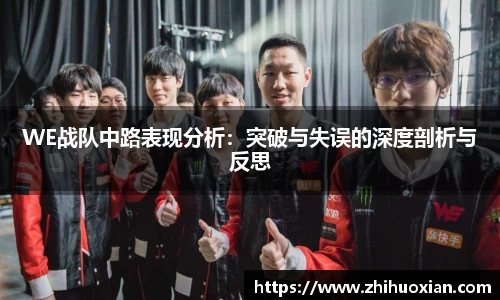 WE战队中路表现分析：突破与失误的深度剖析与反思