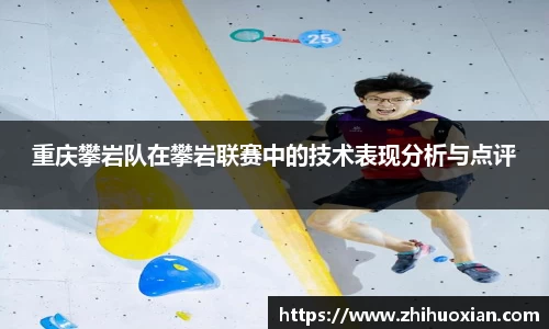 重庆攀岩队在攀岩联赛中的技术表现分析与点评