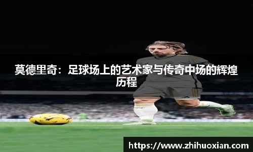 莫德里奇：足球场上的艺术家与传奇中场的辉煌历程