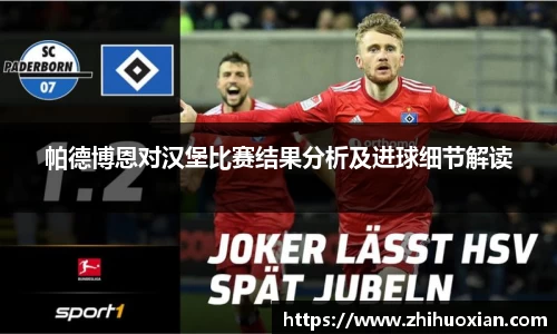 帕德博恩对汉堡比赛结果分析及进球细节解读