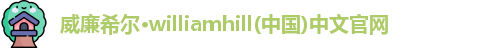 威廉williamhill体育